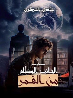 cover image of الجانب المظلم من القمر